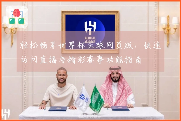 轻松畅享世界杯买球网页版，快速访问直播与精彩赛事功能指南