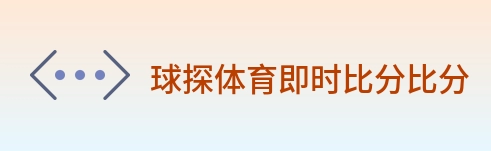 球探体育即时比分比分 logo